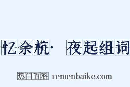 忆余杭·夜起组词是什么意思的图片
